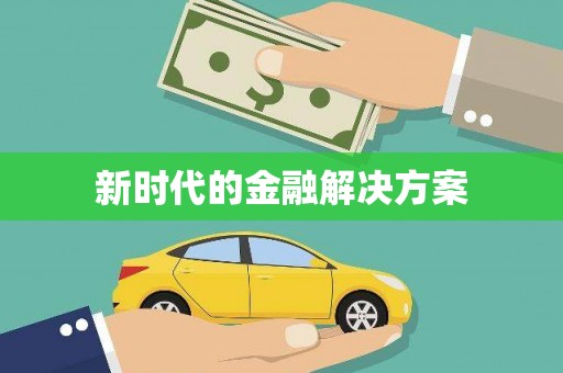 郑州新时代的金融解决方案