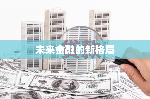 郑州未来金融的新格局