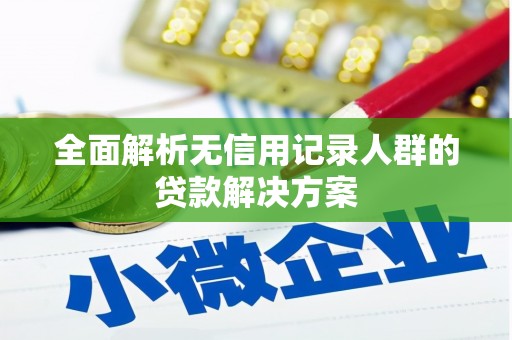 郑州全面解析无信用记录人群的贷款解决方案