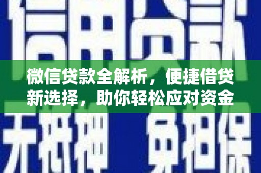 郑州微信贷款全解析，便捷借贷新选择，助你轻松应对资金需求