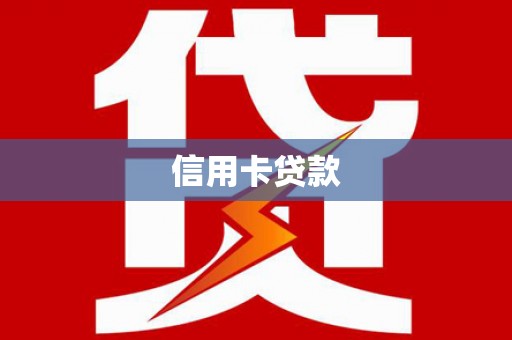 郑州信用卡贷款