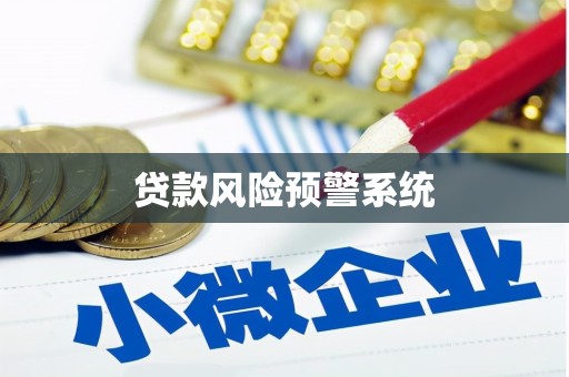郑州贷款风险预警系统
