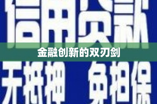 郑州金融创新的双刃剑