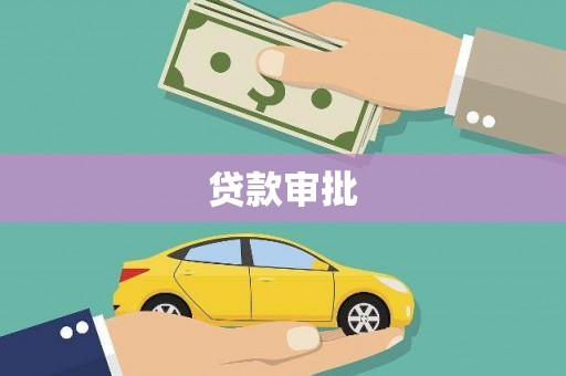 郑州贷款审批
