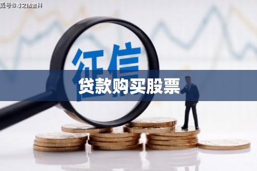 郑州贷款购买股票