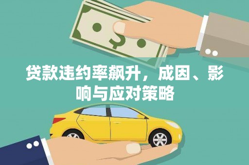 郑州贷款违约率飙升，成因、影响与应对策略
