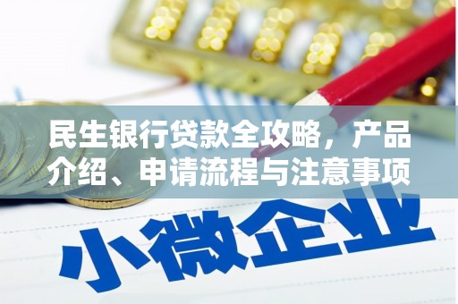 郑州民生银行贷款全攻略，产品介绍、申请流程与注意事项