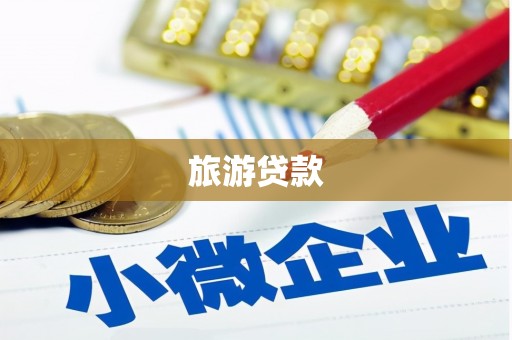 郑州旅游贷款