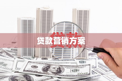 郑州贷款营销方案