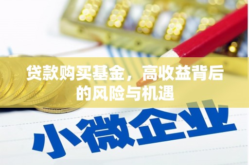 郑州贷款购买基金，高收益背后的风险与机遇
