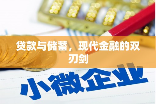 郑州贷款与储蓄，现代金融的双刃剑