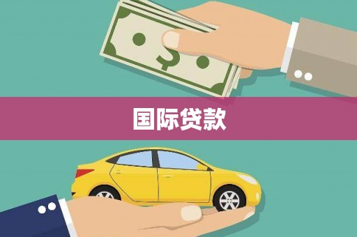 郑州国际贷款